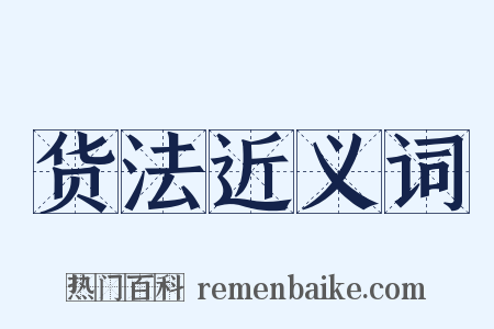 货法近义词是什么意思的图片
